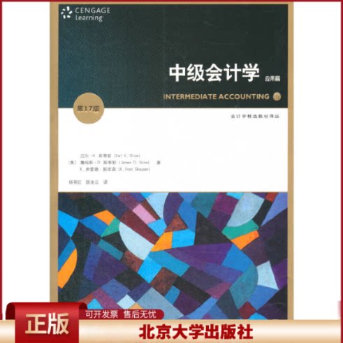 正版 应用篇-中级会计学-第17版 斯蒂斯 北京大学出版社 9787301244548