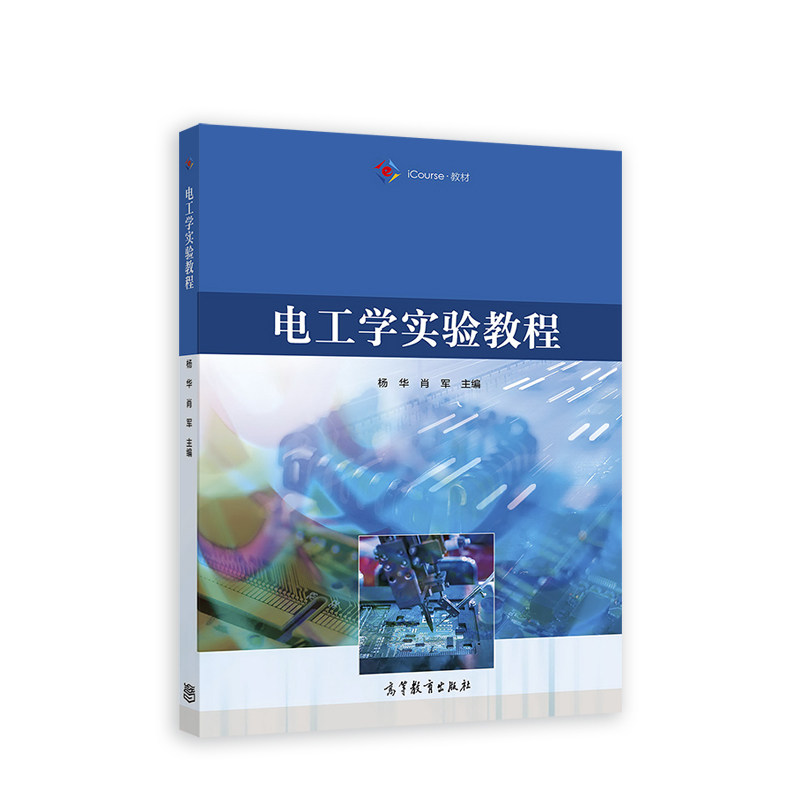 正版 电工学实验教程 杨华 肖军 高等教育出版社 9787040581904