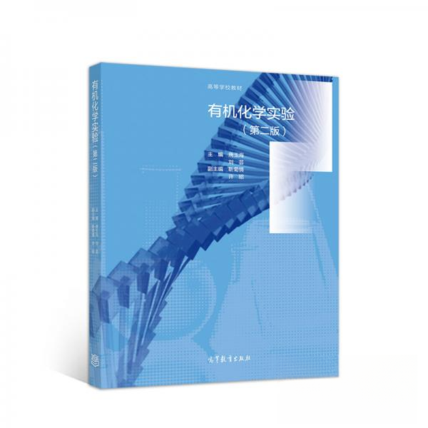 正版 有机化学实验(第二版) 唐玉海、刘芸、靳菊情、许昭  编 高等教育出版社 9787040542653