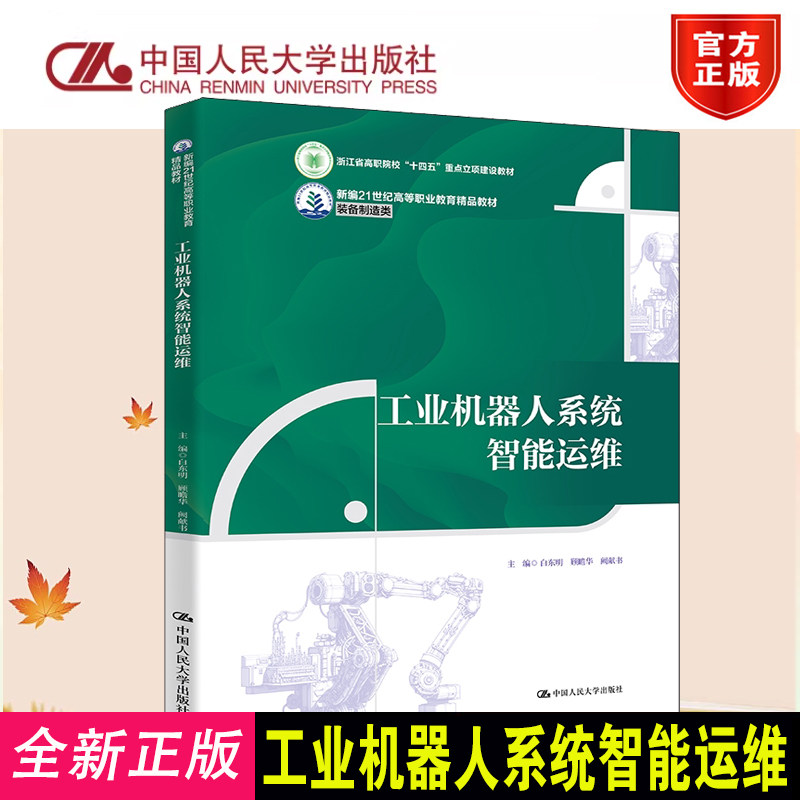 正版工业机器人系统智能运维