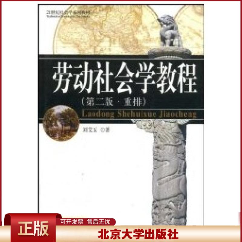 正版 21世纪社会学系列教材-劳动社会学教程(D二版.重排) 刘艾玉 北京大学出版社 9787301041413