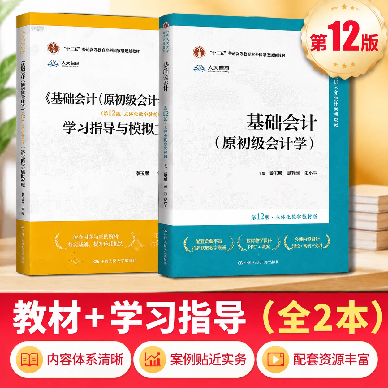 基础会计第12版教材+学习指导图片