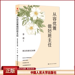 正版 从容优雅做好班主任 班主任成长36例 李迪 中国人民大学出版社 9787300313696