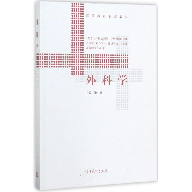 正版 外科学(供劳动与社会保障市场营销应用心理学社会工作健康管理公共事业管理等专业用高等教育创新教材) 张小德 高等教育 9787