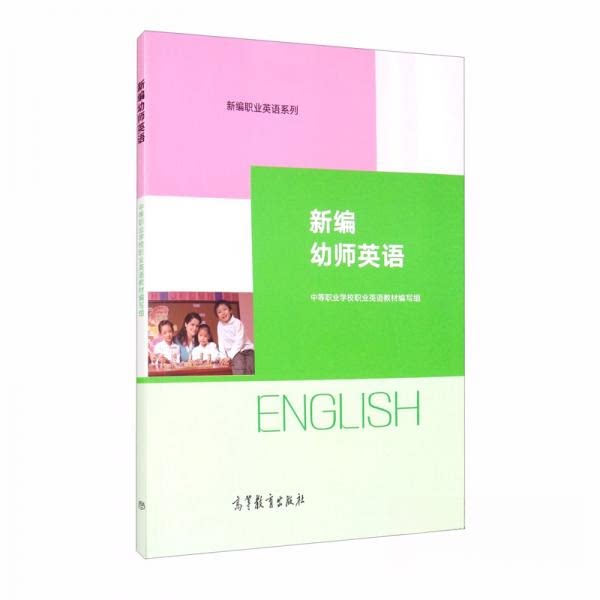 正版 新编幼师英语 中等职业学校职业英语教材编写组 编 高等教育出版社 9787040543483