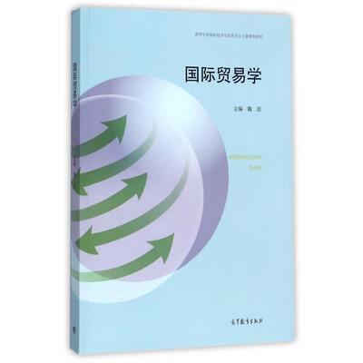 正版 国际贸易学(高等学校国际经济与贸易专业主要课程教材) 魏浩 高等教育 9787040485264