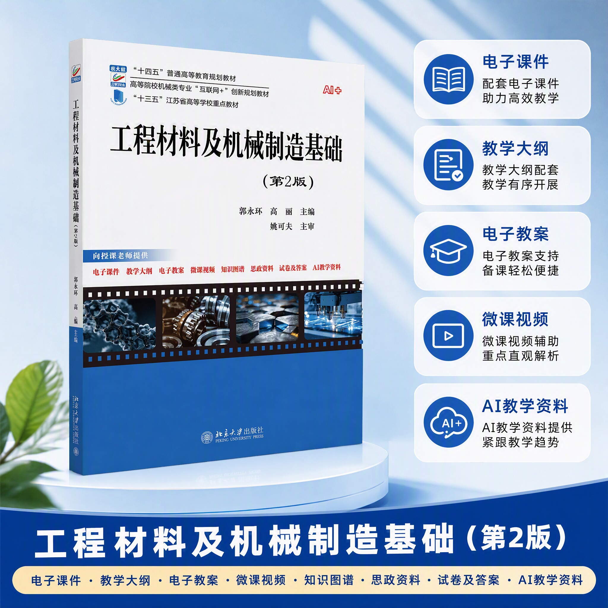 工程材料及机械制造基础第2版 高等院校机械类专业"互联网+"创新规划教材 郭永环 高丽 北京大学出版社9787301363881