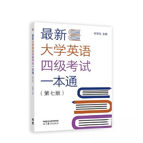 正版 最新大学英语四级考试一本通 任雪花 高等教育出版社 9787040605716