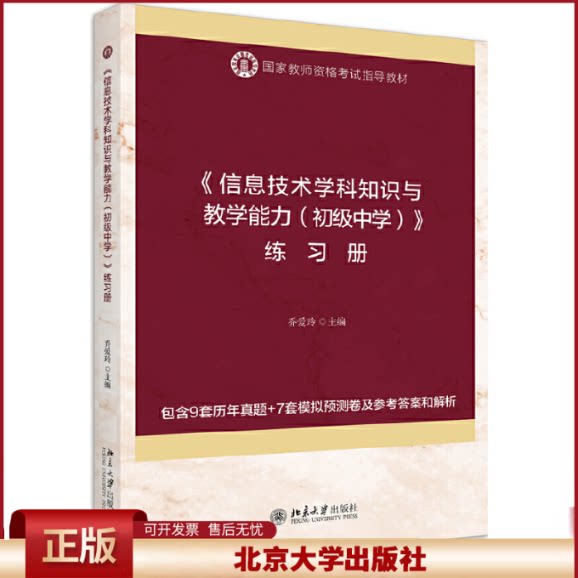 正版 《信息技术学科知识与教学能力(初级中学)》练习册 乔爱玲 北京大学出版社 9787301310755