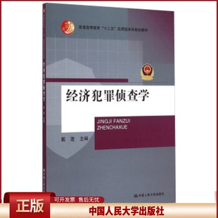正版 经济犯罪侦查学 戴蓬 中国人民大学出版社 9787300213750