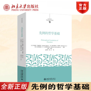 正版 先例的哲学基础 英国判例研究 哲学基础 法理学 判例制度 北京大学出版社9787301372067