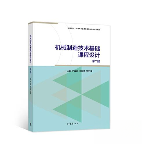 正版 机械制造技术基础课程设计(第二2版） 尹成湖；李保章；杜金萍 高等教育出版社 9787040577471