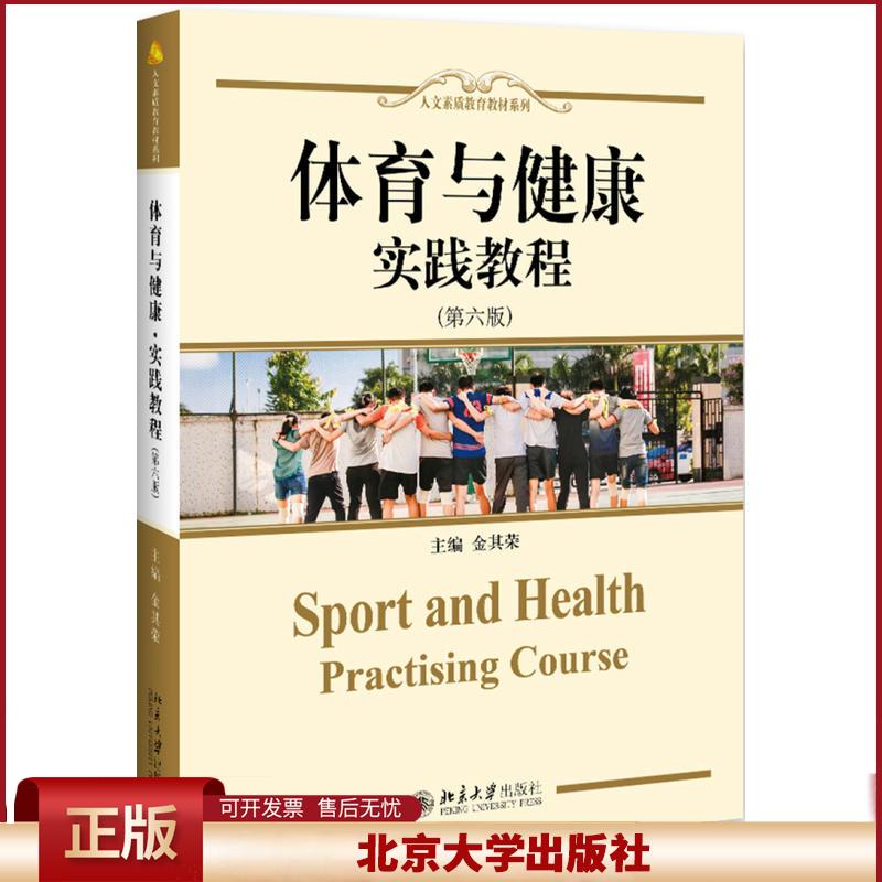 正版 人文素质教育教材系列体育与健康实践教程(第6版)/金其荣 金其荣 北京大学出版社 9787301302729