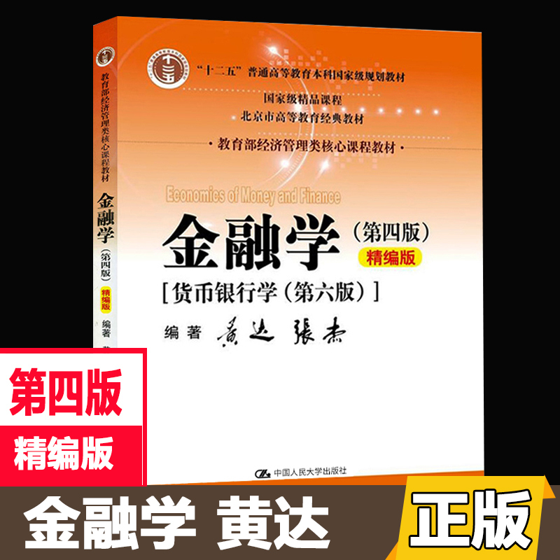 现货包邮黄达金融学第四版第4版货币银行学第6版精编版 中国人民大学出版社 教育部经济管理教材货币金融学教程金融学硕士考研教材