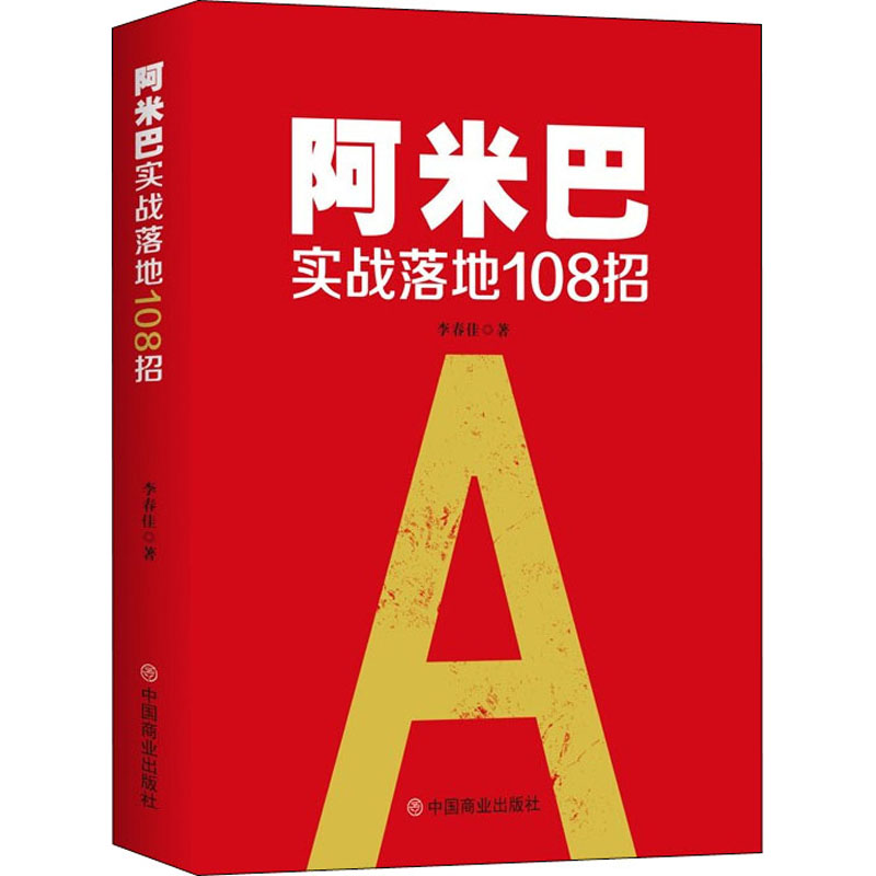 正版图书阿米巴实战落地108招李春佳中国商业出版社9787520820653