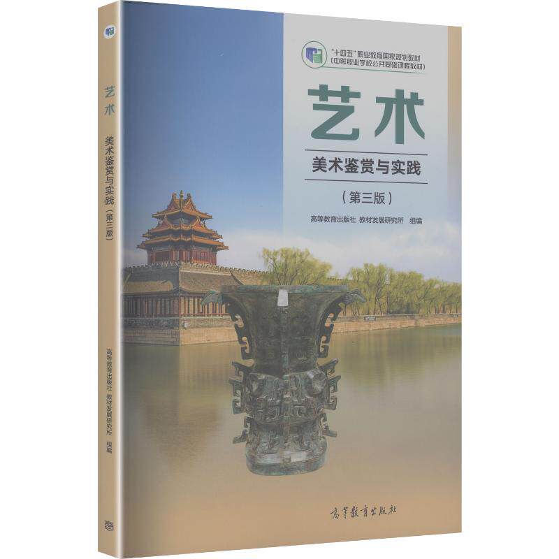 正版 艺术(美术鉴赏与实践)(第三版) 高等教育出版社教材发展研究所 组编 编 高等教育出版社 9787040646757