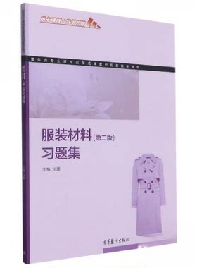 正版 服装材料（第二版）习题集 沈雁  编者 高等教育 9787040544800
