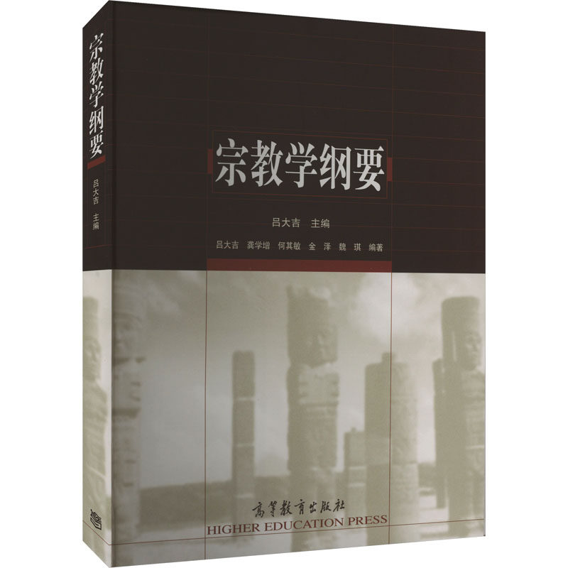 正版 宗教学纲要 化学工业出版社有限公司 高等教育出版社 9787040131161
