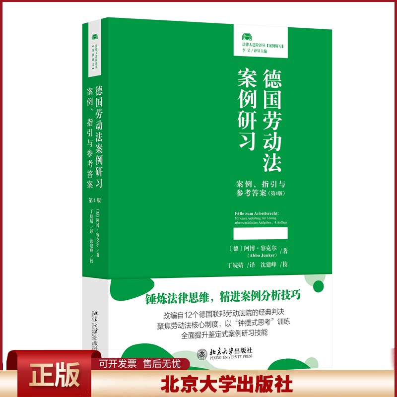 2024新书 德国劳动法案例研习 案例指引与参考答案 第4版 阿博容克尔Abbo Junker 北京大学出版社9787301357880