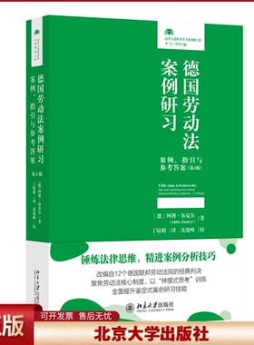 2024新书 德国劳动法案例研习 案例指引与参考答案 第4版 阿博容克尔Abbo Junker 北京大学出版社9787301357880