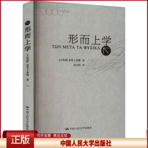 正版 形而上学 (古希腊)亚里士多德 中国人民大学出版社 9787300051161