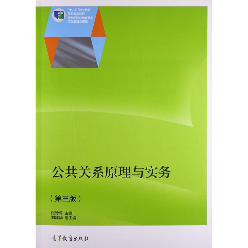 正版 公共关系原理与实务（第三版） 张玲莉 高等教育出版社 9787040427677