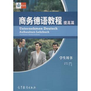 正版 商务德语教程（提高篇.学生用书） （德）布朗内特，（德）施兰克　著，范捷平　主编，陆伸，丁俊　编 高等教育出版社 97870