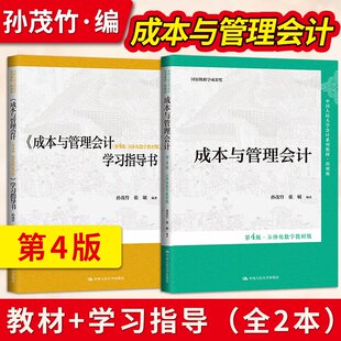 成本与管理会计第4版第四版·立体化数字教材版 +学习指导书 孙茂竹 张敏 中国人民大学会计系列教材·简明版 中国人民大学出版社