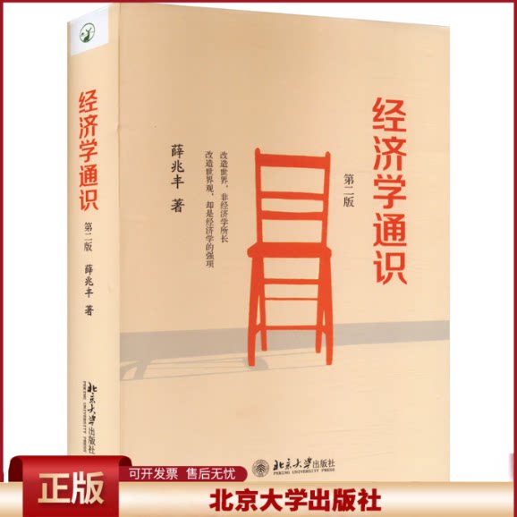 经济学通识第二版第2版 薛兆丰自选集 中国经济学入门读物 经济学所有核心议题 解读经济学大师思想经济学思维