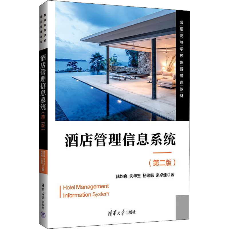 正版 酒店管理信息系统(第2版) 陆均良 等 清华大学出版社 9787302602064