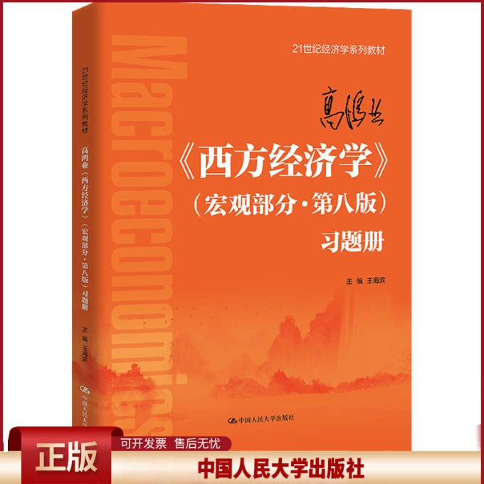 西方经济学第8版习题答案