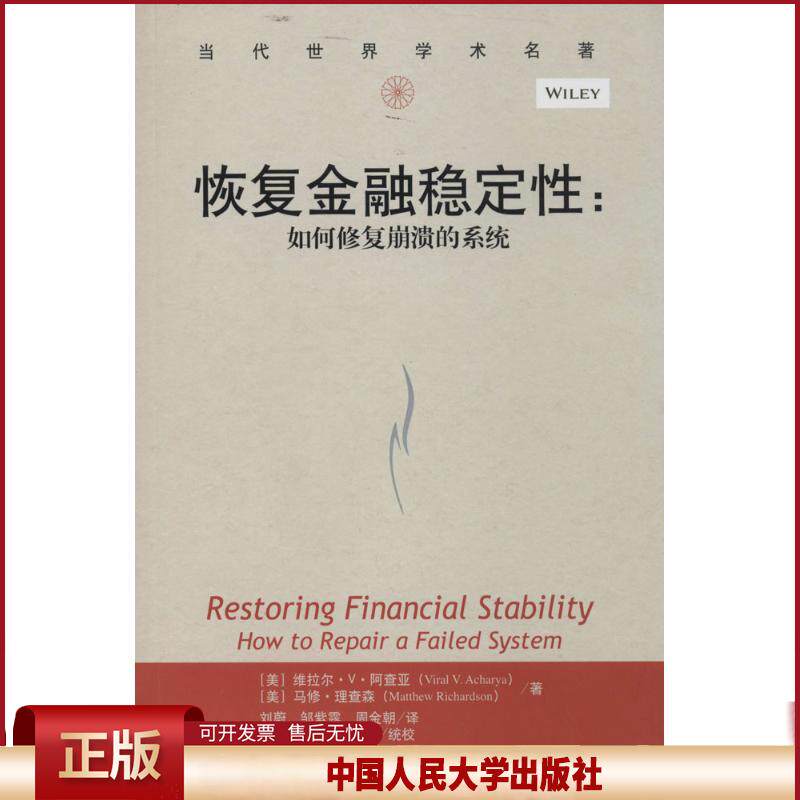 正版 恢复金融稳定性:如何修复崩溃的系统 维拉尔·V·阿查亚 中国人民大学出版社 9787300192161