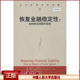 正版 恢复金融稳定性：如何修复崩溃的系统 维拉尔·V·阿查亚 中国人民大学出版社 9787300192161