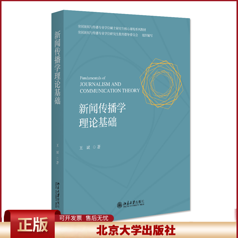 正版 新闻传播学理论基础 王斌 著 北京大学出版社 9787301353509