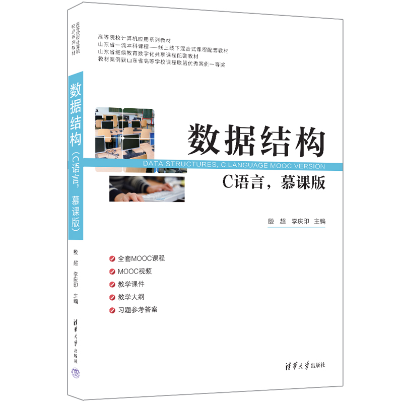 正版 数据结构(C语言，慕课版) 主编：殷超 李庆印  副主编：肖爱梅 郑明文 麻云轩 梁志睿 王红霞 清华大学出版社 9787302657002
