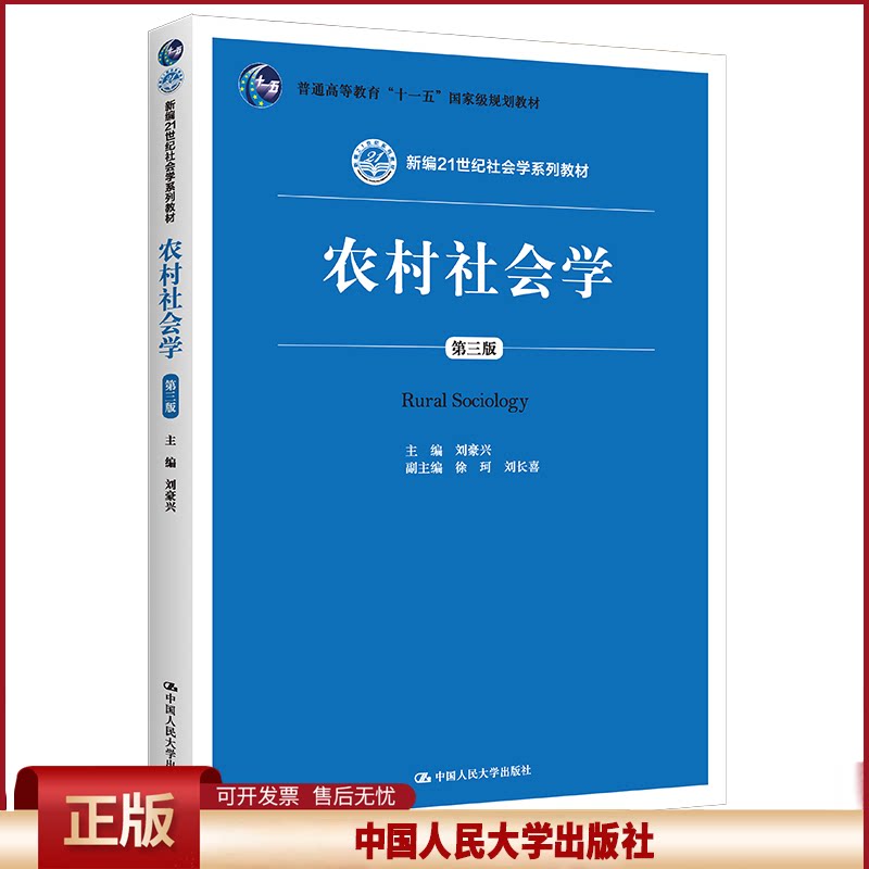 正版 农村社会学 第3版 刘豪兴 中国人民大学出版社 9787300203959