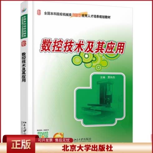 正版 数控技术及其应用 贾伟杰 北京大学 9787301270349