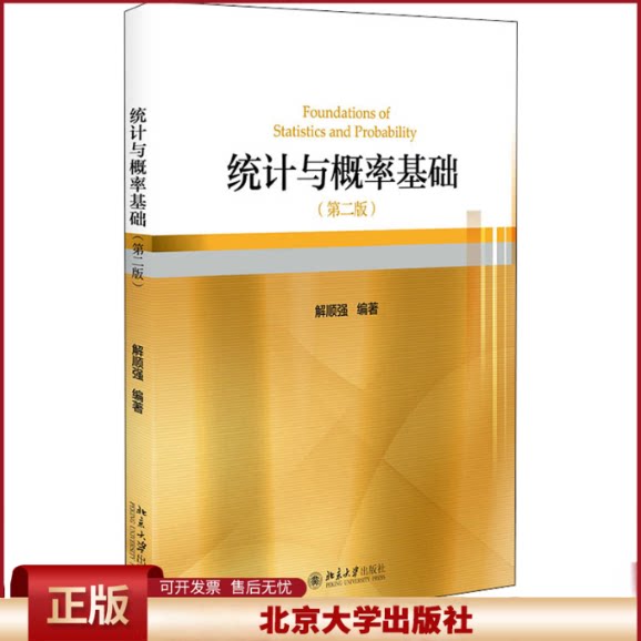 正版 统计与概率基础(第2版) 解顺强 北京大学出版社 9787301328132
