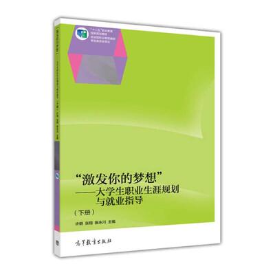 正版 激发你的梦想-大学生职业生涯规划与就业指导-下册 许明 高等教育出版社 9787040366778