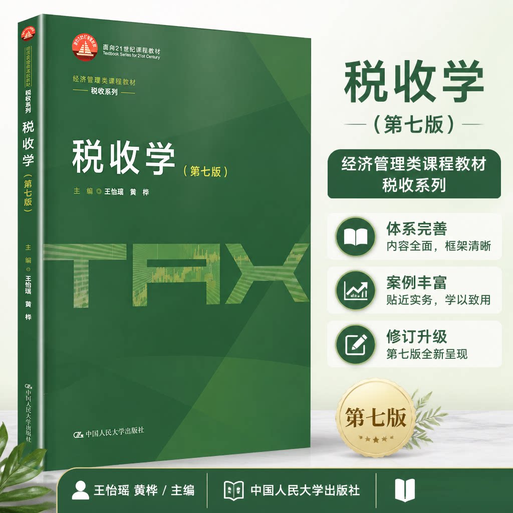 税收学（第七版）（经济管理类课程教材·税收系列） 王怡璞,黄桦 主编 编 中国人民大学出版社 9787300346441图片