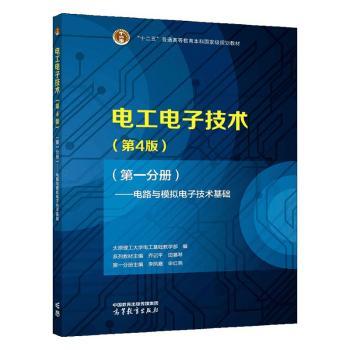 正版 电工电子技术：D一分册：电路与模拟电子技术基础 乔记平，田慕琴主编 高等教育出版社 9787040584646