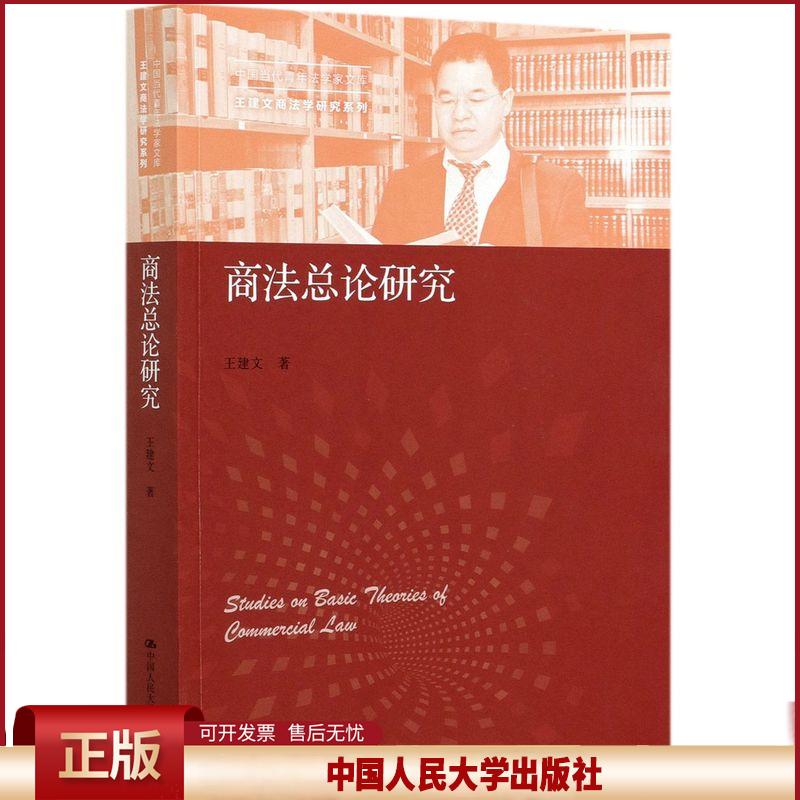 正版 商法总论研究 王建文 中国人民大学出版社 9787300291529
