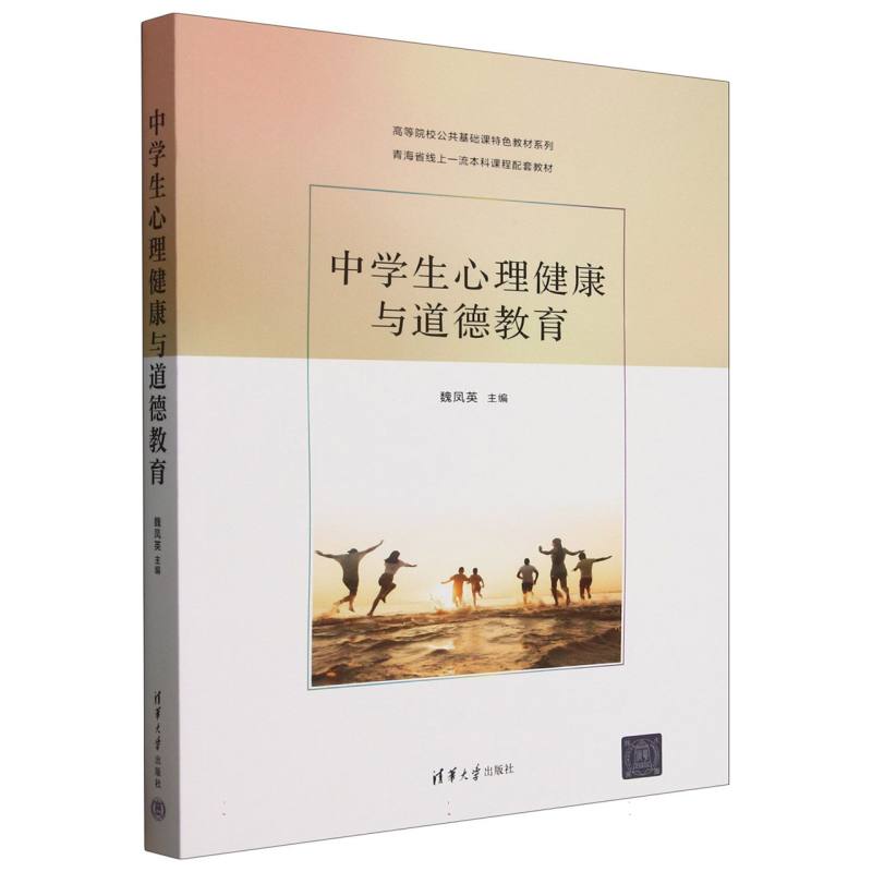 正版 中学生心理健康与道德教育(青海省线上一流本科课程配套教材)/高等院校公共基础课特色 编者:魏凤英| 清华大学 9787302690597