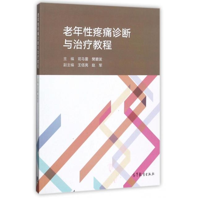正版 老年性疼痛诊断与治疗教程 司马蕾//樊碧发 高等教育 9787040477801