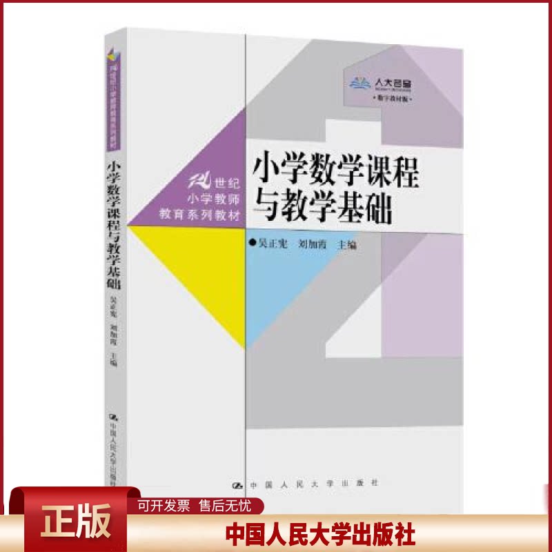 正版 小学数学课程与教学基础（21世纪小学教师教育系列教材） 吴正宪 刘加霞 中国人民大学出版社 9787300317540