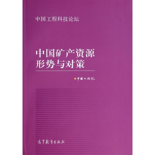正版 中国矿产资源形势与对策(中国工程科技论坛) 中国工程院 高等教育 9787040314601