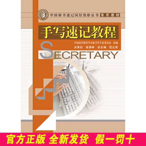 手写速记教程(中国秘书速记岗位资格证书专用教材) 中国高等教育学会秘书学专业委员会|总主编:范立荣 中国人民大学 9787300094984