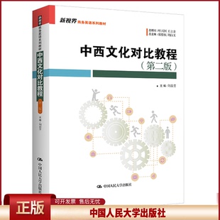 正版 中西文化对比教程(第二版) 刘春芳 编 中国人民大学出版社 9787300333168