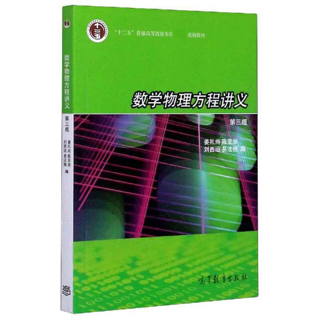 正版 数学物理方程讲义(第3版十二五普通高等教育本科规划教材) 编者:姜礼尚//陈亚浙//刘西垣//易法槐|责编:张耀明 高等教育 9787
