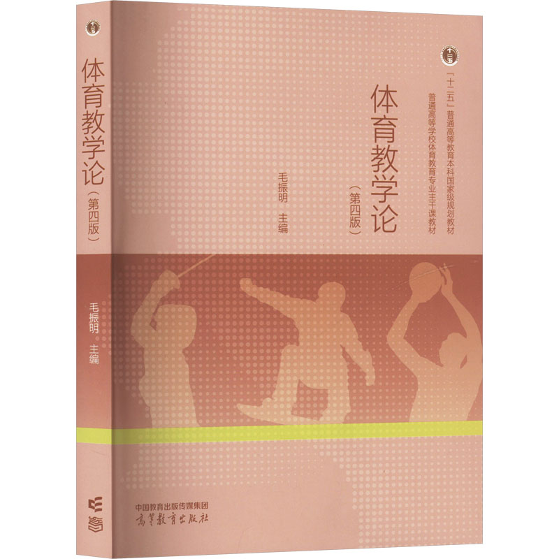 正版 体育教学论(第四版) 毛振明 编 高等教育出版社 9787040614596